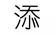 添字的五行属什么，添字有几划，添字的含义