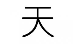 天字的五行属什么，天字有几划，天字的含义