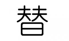 替字的五行属什么，替字有几划，替字的含义