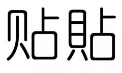 贴字的五行属什么，贴字有几划，贴字的含义