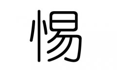 惕字的五行属什么，惕字有几划，惕字的含义