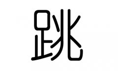 跳字的五行属什么，跳字有几划，跳字的含义