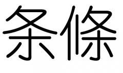 条字的五行属什么，条字有几划，条字的含义