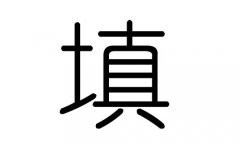 填字的五行属什么，填字有几划，填字的含义