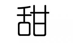 甜字的五行属什么，甜字有几划，甜字的含义