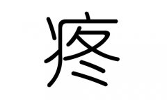 疼字的五行属什么，疼字有几划，疼字的含义