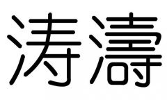 涛字的五行属什么，涛字有几划，涛字的含义