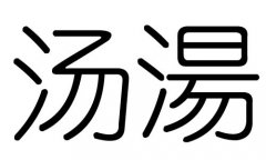 汤字的五行属什么，汤字有几划，汤字的含义