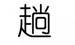 趟字的五行属什么，趟字有几划，趟字的含义