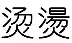 烫字的五行属什么，烫字有几划，烫字的含义