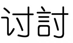 讨字的五行属什么，讨字有几划，讨字的含义