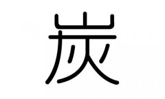 炭字的五行属什么，炭字有几划，炭字的含义