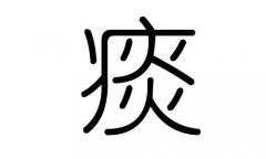 痰字的五行属什么，痰字有几划，痰字的含义