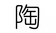 陶字的五行属什么，陶字有几划，陶字的含义