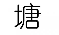 塘字的五行属什么，塘字有几划，塘字的含义