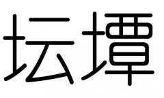 坛字的五行属什么，坛字有几划，坛字的含义