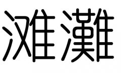 滩字的五行属什么，滩字有几划，滩字的含义