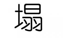 塌字的五行属什么，塌字有几划，塌字的含义