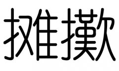 摊字的五行属什么，摊字有几划，摊字的含义