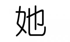 她字的五行属什么，她字有几划，她字的含义