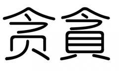 贪字的五行属什么，贪字有几划，贪字的含义