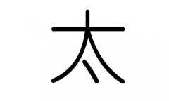 太字的五行属什么，太字有几划，太字的含义