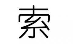 索字的五行属什么，索字有几划，索字的含义