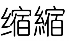 缩字的五行属什么，缩字有几划，缩字的含义