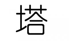 塔字的五行属什么，塔字有几划，塔字的含义