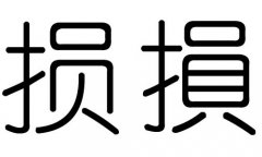 损字的五行属什么，损字有几划，损字的含义