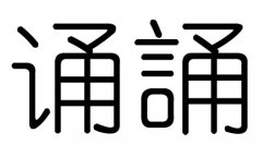 诵字的五行属什么，诵字有几划，诵字的含义