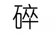 碎字的五行属什么，碎字有几划，碎字的含义