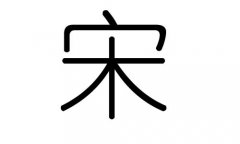 宋字的五行属什么，宋字有几划，宋字的含义