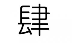 肆字的五行属什么，肆字有几划，肆字的含义