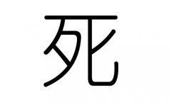 死字的五行属什么，死字有几划，死字的含义