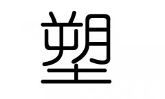 塑字的五行属什么，塑字有几划，塑字的含义