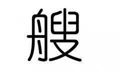 艘字的五行属什么，艘字有几划，艘字的含义