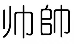 帅字的五行属什么，帅字有几划，帅字的含义