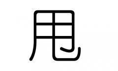 甩字的五行属什么，甩字有几划，甩字的含义