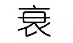 衰字的五行属什么，衰字有几划，衰字的含义