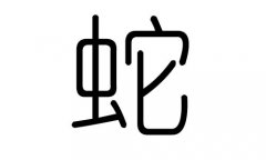 蛇字的五行属什么，蛇字有几划，蛇字的含义