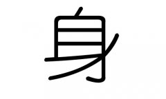 身字的五行属什么，身字有几划，身字的含义