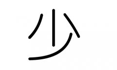 少字的五行属什么，少字有几划，少字的含义