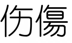 伤字的五行属什么，伤字有几划，伤字的含义