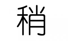 稍字的五行属什么，稍字有几划，稍字的含义