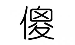 傻字的五行属什么，傻字有几划，傻字的含义