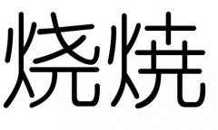 烧字的五行属什么，烧字有几划，烧字的含义