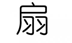 扇字的五行属什么，扇字有几划，扇字的含义