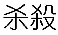 杀字的五行属什么，杀字有几划，杀字的含义