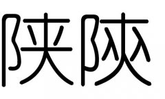 陕字的五行属什么，陕字有几划，陕字的含义